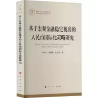 基于宏观金融稳定视角的人民币国际化策略研究(国家社科基金丛书—经济)