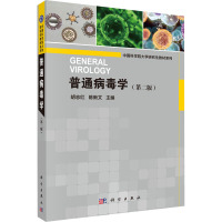 普通病毒学(第二版)