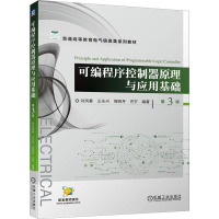 可编程序控制器原理与应用基础 第3版