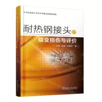 [N]耐热钢接头的蠕变损伤与评价-9787111719526