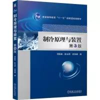 制冷原理与装置 第3版