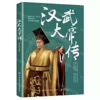[N]汉武大帝传-9787518099108