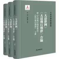 《大清律例》《大清现行刑律》合编 附《大清现行刑律案语》《核订现行刑律》(全3册)