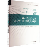 "一带一路"乡村生活污水一体化处理与经典案例