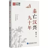 秦亡汉兴九十年