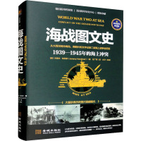 海战图文史 1939-1945年海上冲突 彩印精装典藏版