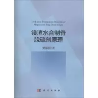 镁渣水合制备脱硫剂原理