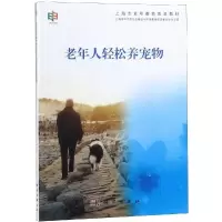 老年人轻松养宠物