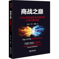 商战之巅:上市公司控制权争夺案例及法律问题详解