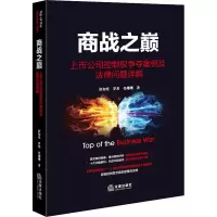 商战之巅:上市公司控制权争夺案例及法律问题详解