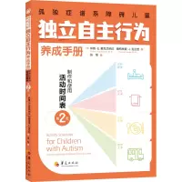 孤独症谱系障碍儿童独立自主行为养成手册:制作和使用活动时间表(第2版)