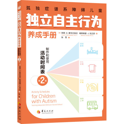 孤独症谱系障碍儿童独立自主行为养成手册:制作和使用活动时间表(第2版)