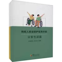 残疾人安全防护实用手册 日常生活篇(全2册)