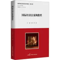 国际经济法案例教程