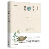 山野、清风与明月(彩色精装版)