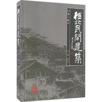 [M]桂北民间建筑-9787112195015