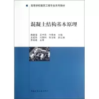 [M]混凝土结构基本原理-9787112144556