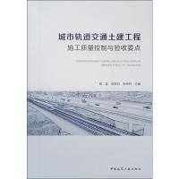 城市轨道交通土建工程施工质量控制与验收要点