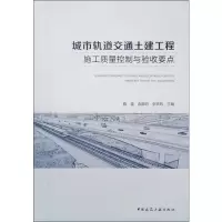 城市轨道交通土建工程施工质量控制与验收要点