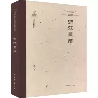 中国传统聚落保护研究丛书 浙江聚落