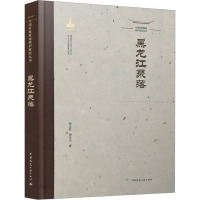 中国传统聚落保护研究丛书 黑龙江聚落