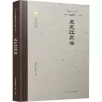 中国传统聚落保护研究丛书 黑龙江聚落