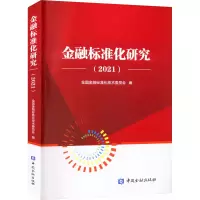 金融标准化研究(2021)