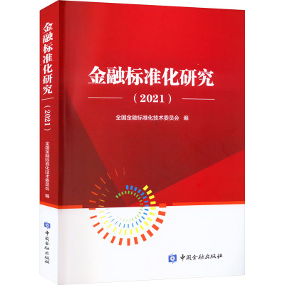 金融标准化研究(2021)