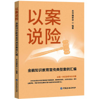 以案说险 金融知识教育宣传典型案例