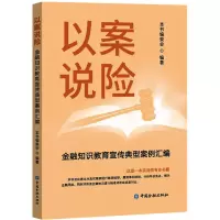 以案说险 金融知识教育宣传典型案例