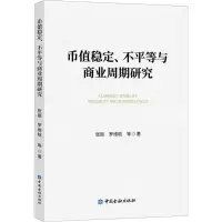 币值稳定、不平等与商业周期研究