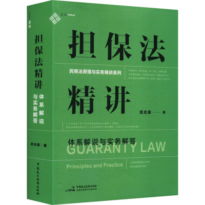 担保法精讲 体系解说与实务解答