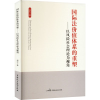 国际法价值体系的重塑——以风险社会理论为视角