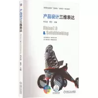 产品设计三维表达——Rhino7.0&Solidthinking