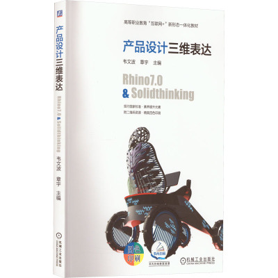 产品设计三维表达——Rhino7.0&Solidthinking