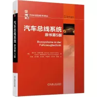 汽车总线系统 原书第5版
