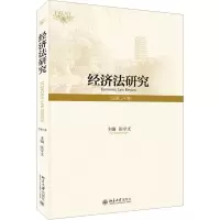 经济法研究(总第24卷)