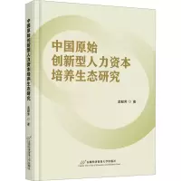 中国原始创新型人力资本培养生态研究