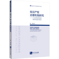 知识产权治理机制研究——以支撑陕西创新驱动发展为视角