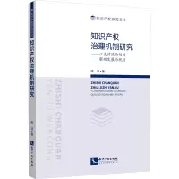 知识产权治理机制研究——以支撑陕西创新驱动发展为视角