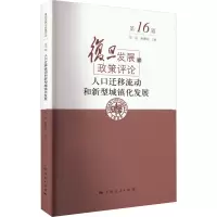 人口迁移流动和新型城镇化发展