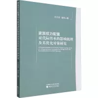 家族权力配置对代际传承的影响机理及其优化对策研究