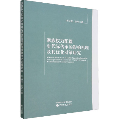 家族权力配置对代际传承的影响机理及其优化对策研究