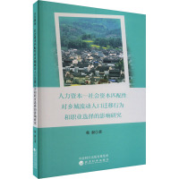 人力资本一社会资本匹配性对乡城流动人口迁移行为和职业选择的影响研究