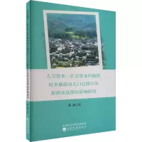 人力资本一社会资本匹配性对乡城流动人口迁移行为和职业选择的影响研究