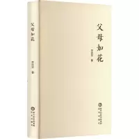 父母如花