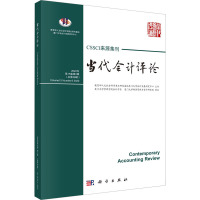 当代会计评论(2022年第15卷第2辑 总第38辑)