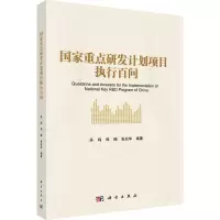 国家重点研发计划项目执行百问