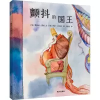 颤抖的国王/漂流瓶绘本馆