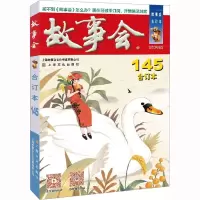 2023年《故事会》合订本145期